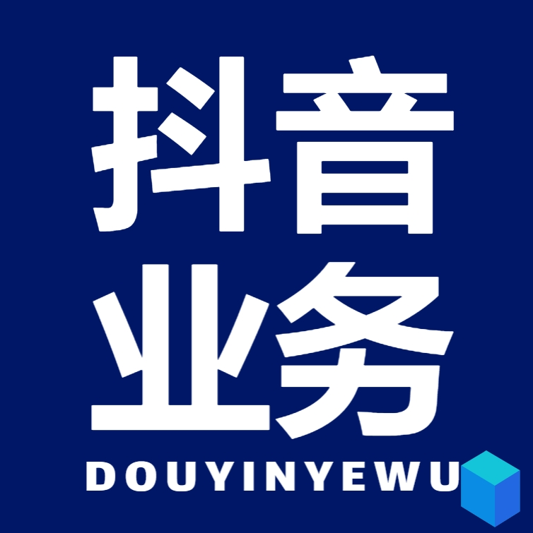 dy业务平台24小时秒单业务